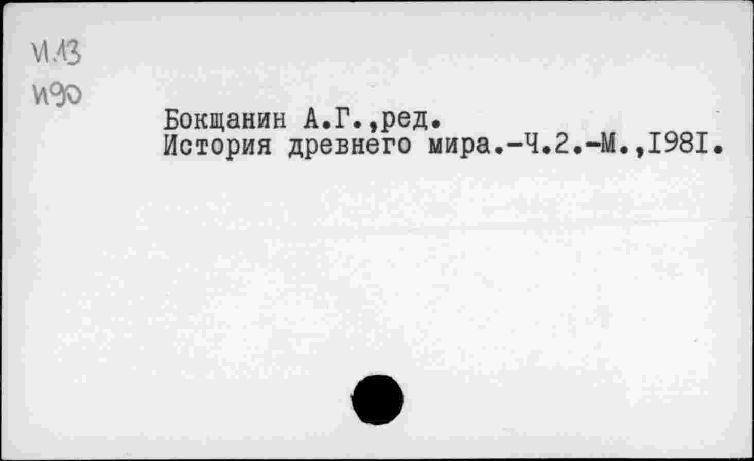 ﻿\ЛЛЗ
Бокщанин А.Г.,ред.
История древнего мира.-Ч.2.-М.,1981.